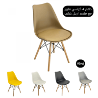 طقم 4 كراسي فايبر مع مقعد ارجل خشب