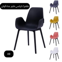 طقم 2 كراسي فايبر مودرن عدة ألوان