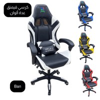 كرسي قيمنق عدة ألوان