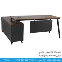 طقم مكتب مقاس 160 سم خشبي غامق
