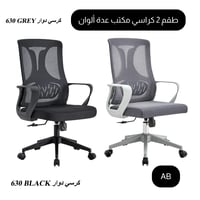 طقم 2 كراسي مكتب دوارة عدة ألوان