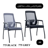 طقم 6 كراسي مكتب عدة ألوان