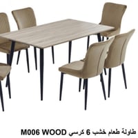طقم طاولة وست كراسي