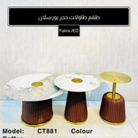 طقم طاولات حجر بورسلان لون كوفي