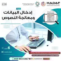 دورة إدخال البيانات ومعالجة النصوص (حضوري)