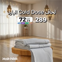 لحاف Cold Dose البارد