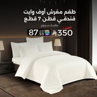 طقم مفرش أوف وايت فندقي قطن 250 غرزة