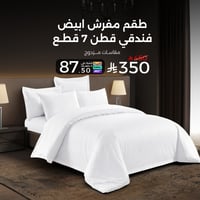 طقم مفرش أبيض فندقي قطن 250 غرزة