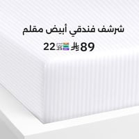 شرشف فندقي قطن أبيض مقلم