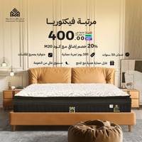 مرتبة فيكتوريا فاخرة + عازل حماية