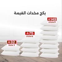 بكج مخدات الغيمة