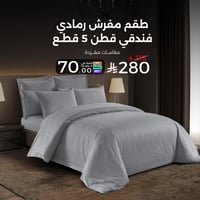 طقم مفرش رمادي فندقي قطن 250 غرزة
