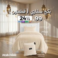 بكج سفاري مفرد ونصف