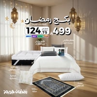 بكج رمضان - مقاسات مفردة