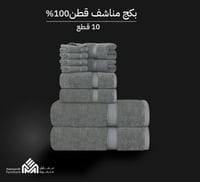 بكج 10 مناشف قطن 100%