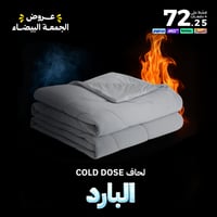 لحاف Cold Dose البارد