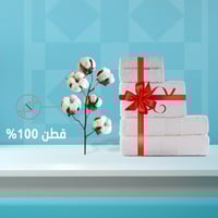 بكج المناشف القطنية
