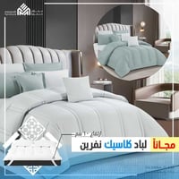 طقم مفرش سيلفانا + لباد هدية ارتفاع 10 سم