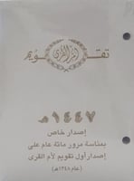 تقويم ام القرى مخرم 1447 هـ