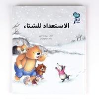 الاستعداد للشتاء