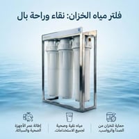 فلتر تنقية جامبو للخزانات مطور