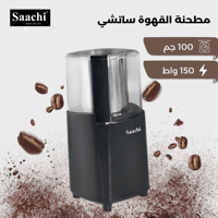 مطحنة قهوة كهربائية ساتشي 150 واط – طحن سريع ونكهة...