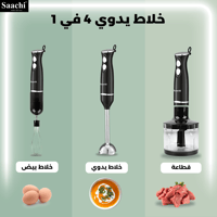خلاط يدوي 4 في 1 من ساتشي (Saachi) – قوة 800 واط ل...