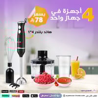 خلاط يدوي 4 في 1 من ساتشي (Saachi) – قوة 800 واط ل...