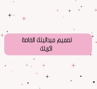 تصميم خاص ( ميدالية - بروش ) اكريلك