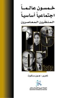 خمسون عالماً اجتماعاً أساسياً