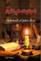 المصطلح اللساني المترجم - مدخل نظري إلى المصطلحات