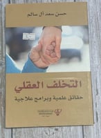 التخلف العقلي (حقائق علمية وبرامج علاجية) لـ حسن س...