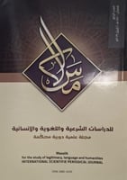 مسالك للدراسات الشرعية واللغوية والإنسانية (مجلة ع...