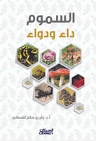 السموم (داء ودواء) لـ جابر بن سالم القحطاني