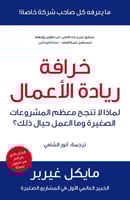 خرافة ريادة الأعمال