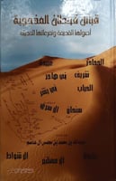 قبائل قحطان المذحجية (أصولها القديمة وتفرعاتها الح...