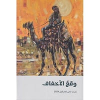 وقع الأخفاف