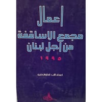 اعمال مجمع الاساقفة من اجل لبنان1995