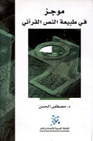 موجز في طبيعة النص القرآني لـ مصطفى الحسن