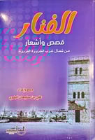 الفنار (قصص وأشعار من شمال غرب الجزيرة العربية) لـ...