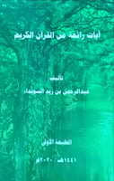 آيات رائعة من القرآن الكريم لـ عبد الرحمن بن زيد ا...