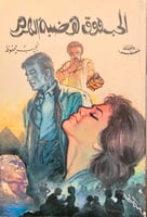 الحب فوق هضبة الهرم لـ نجيب محفوظ