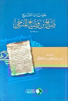 جوابات الشيخ صالح بن وضاح المنحي