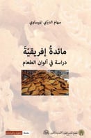 مائدة إفريقية دراسة في ألوان الطعام