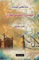 المصادر الأصلية للقرآن