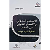 الانسجام الدلالي والانسجام التداولي في الخطاب