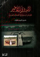 البدوي الأخير (القبائل البدوية في الصحراء العربية)