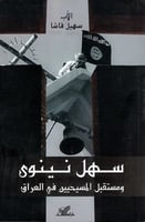 سهل نينوى ومستقبل المسيحيين في العراق لـ الأب سهيل...