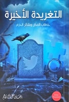 التغريدة الأخيرة (خطاب المكر وبشائر الحزم) لـ نايف...