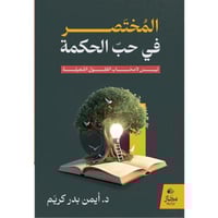 المختصر في حب الحكمة